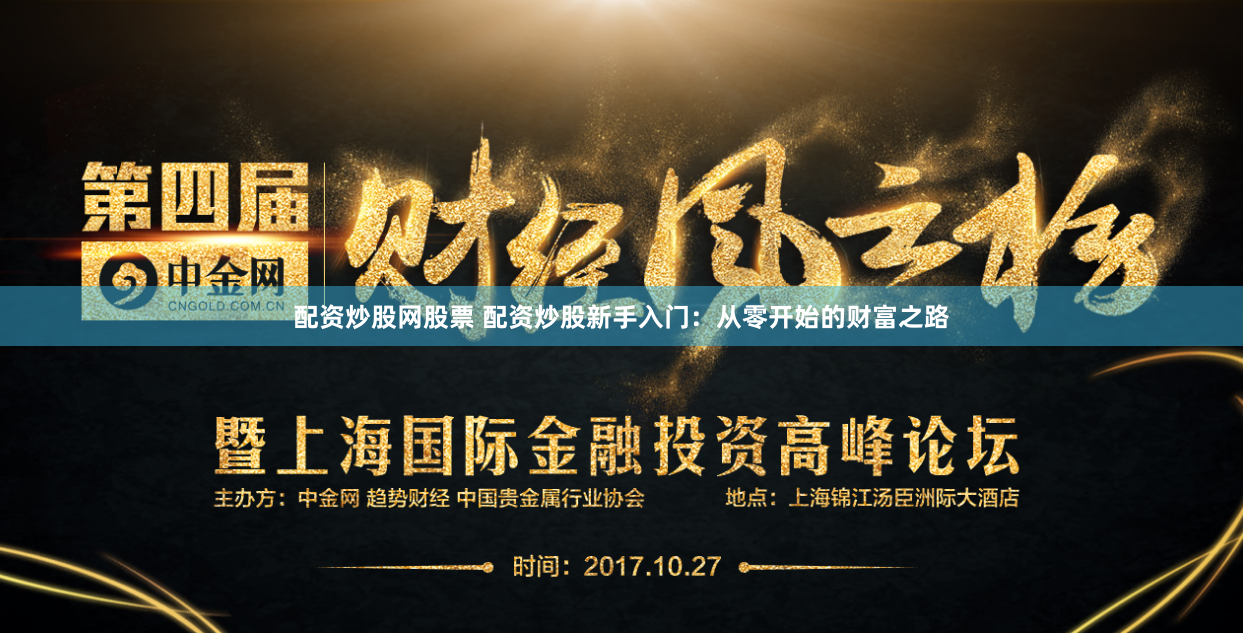 配资炒股网股票 配资炒股新手入门：从零开始的财富之路