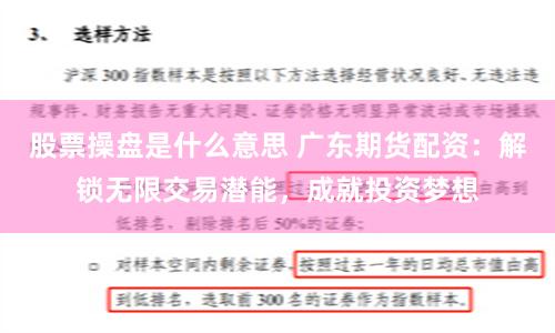 股票操盘是什么意思 广东期货配资：解锁无限交易潜能，成就投资梦想