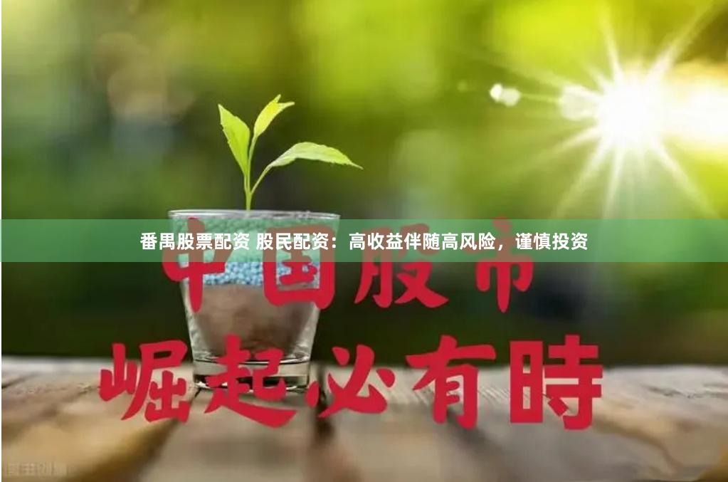 番禺股票配资 股民配资：高收益伴随高风险，谨慎投资