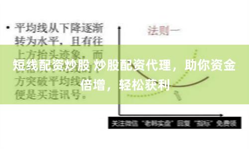 短线配资炒股 炒股配资代理，助你资金倍增，轻松获利
