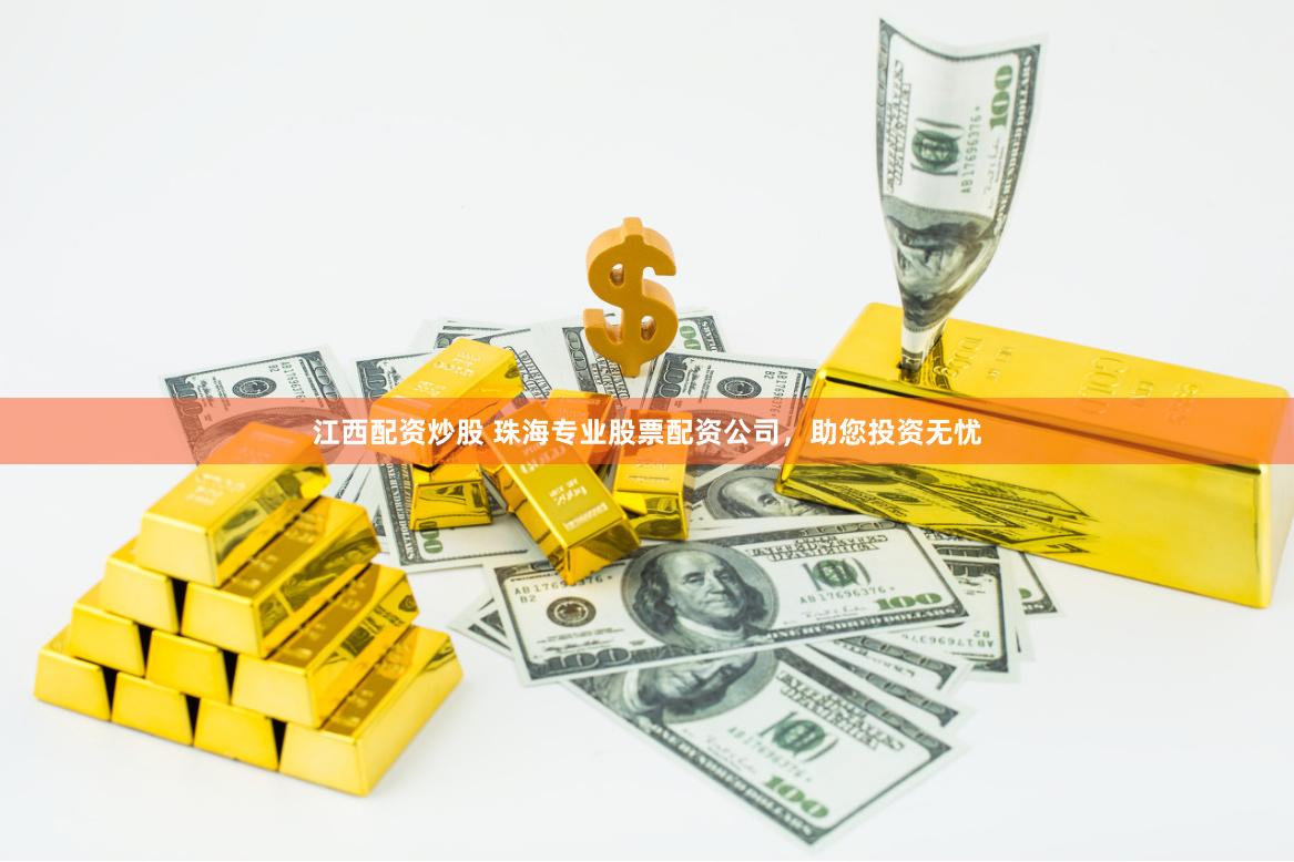 江西配资炒股 珠海专业股票配资公司，助您投资无忧