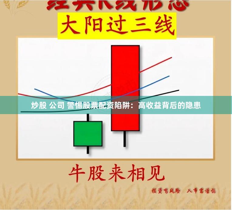 炒股 公司 警惕股票配资陷阱：高收益背后的隐患