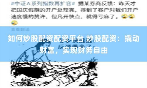 如何炒股配资配资平台 炒股配资：撬动财富，实现财务自由
