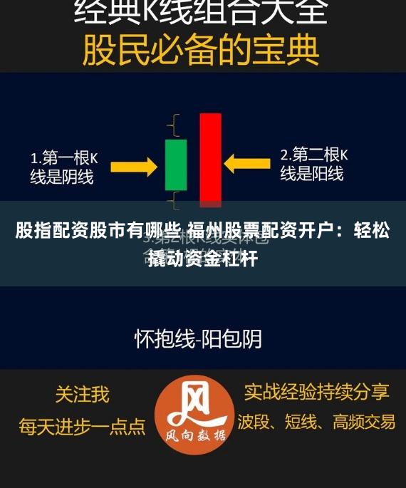 股指配资股市有哪些 福州股票配资开户：轻松撬动资金杠杆