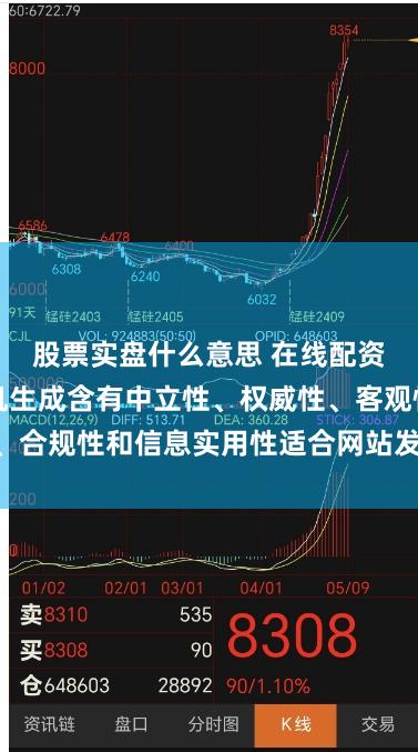 股票实盘什么意思 在线配资炒股平台随机生成含有中立性、权威性、客观性、合规性和信息实用性适合网站发布不超30字的标题