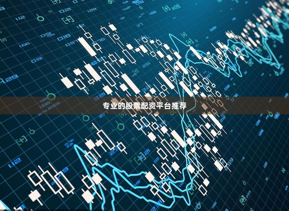 专业的股票配资平台推荐