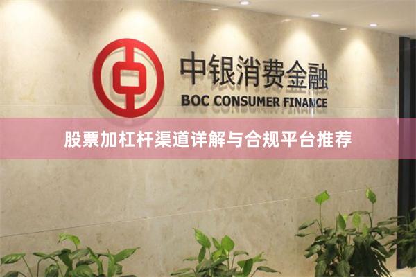 股票加杠杆渠道详解与合规平台推荐