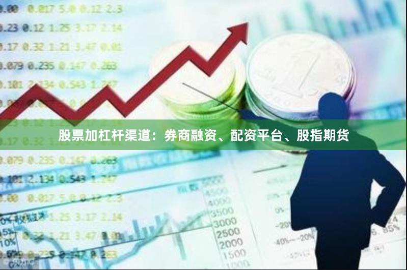股票加杠杆渠道：券商融资、配资平台、股指期货