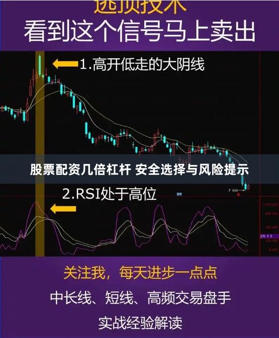 股票配资几倍杠杆 安全选择与风险提示
