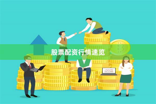 股票配资行情速览