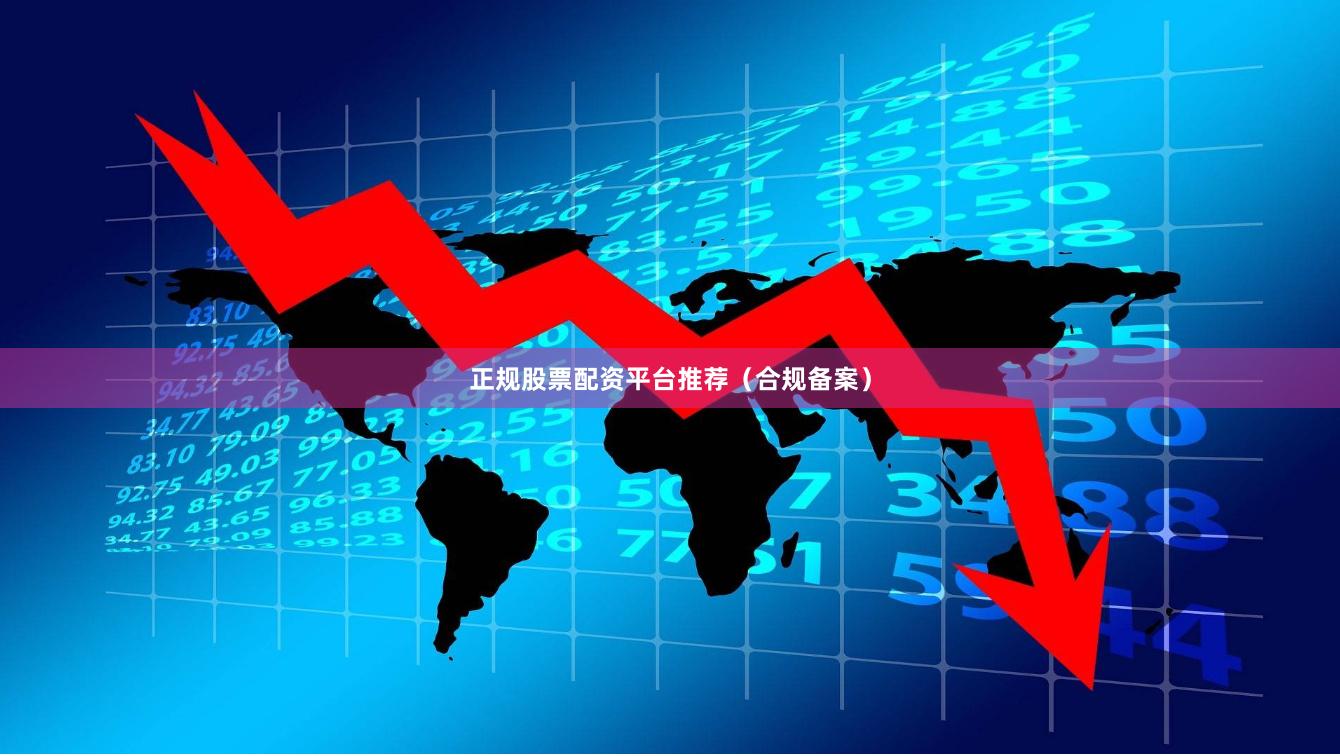 正规股票配资平台推荐(合规备案)