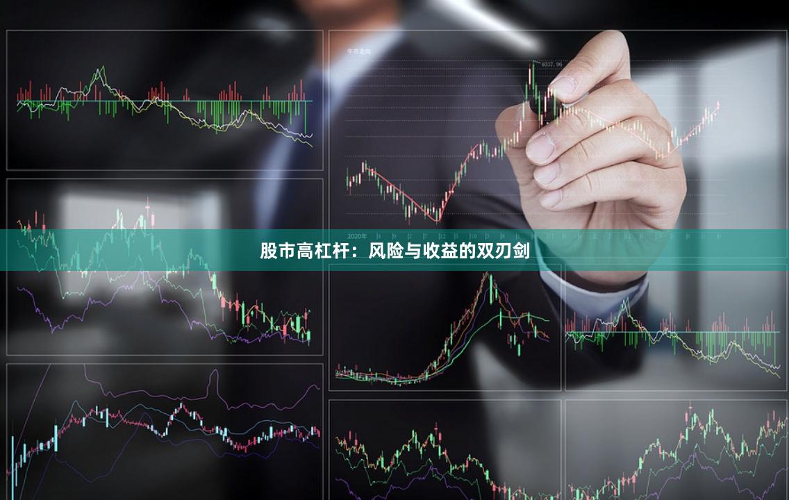 股市高杠杆：风险与收益的双刃剑