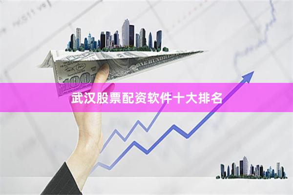 武汉股票配资软件十大排名