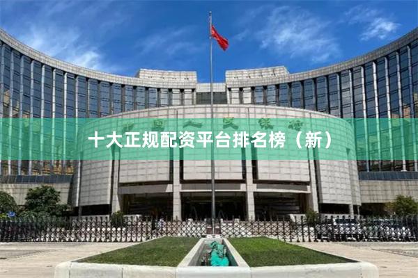 十大正规配资平台排名榜（新）