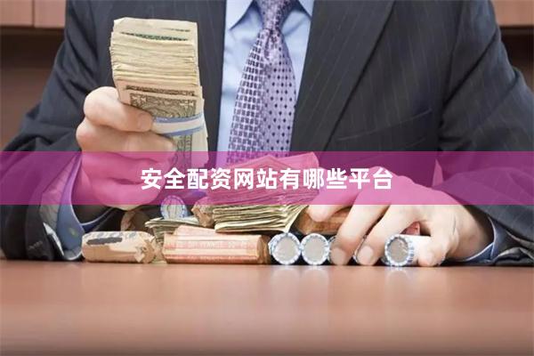 安全配资网站有哪些平台
