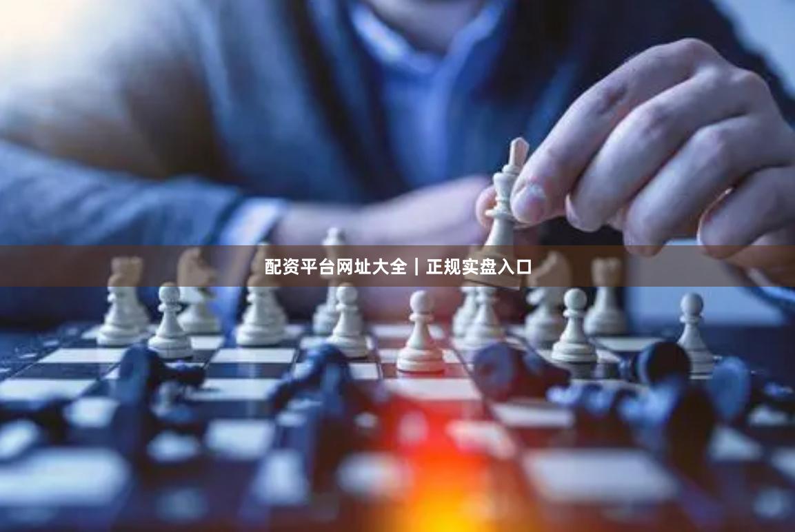 配资平台网址大全｜正规实盘入口