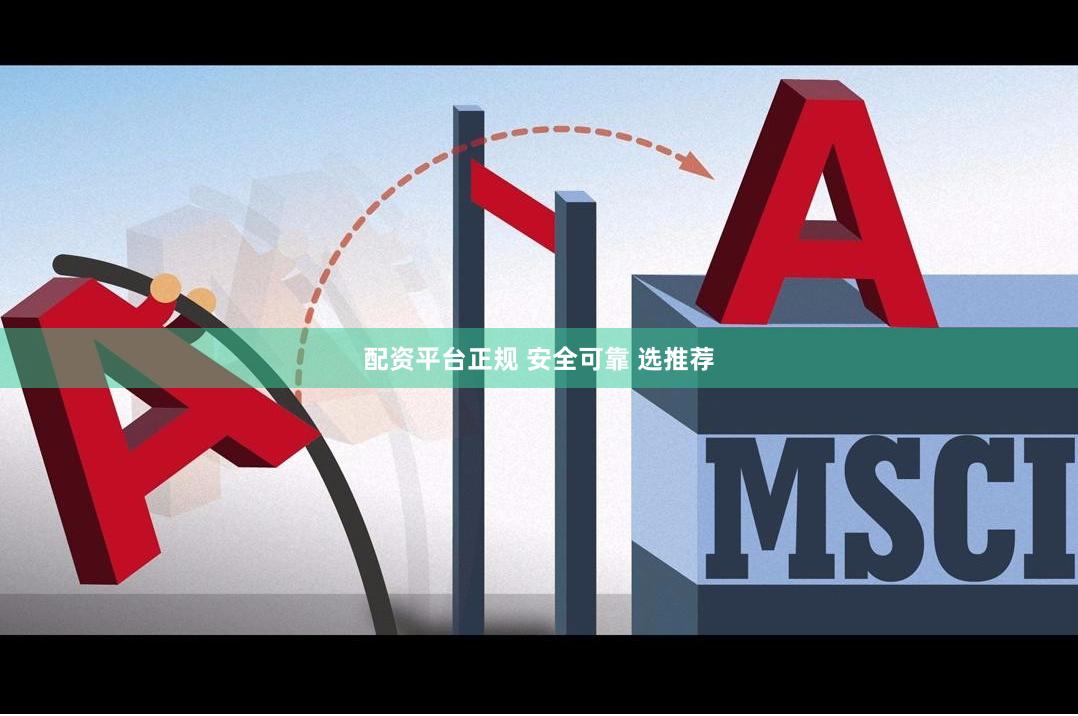 配资平台正规 安全可靠 选推荐