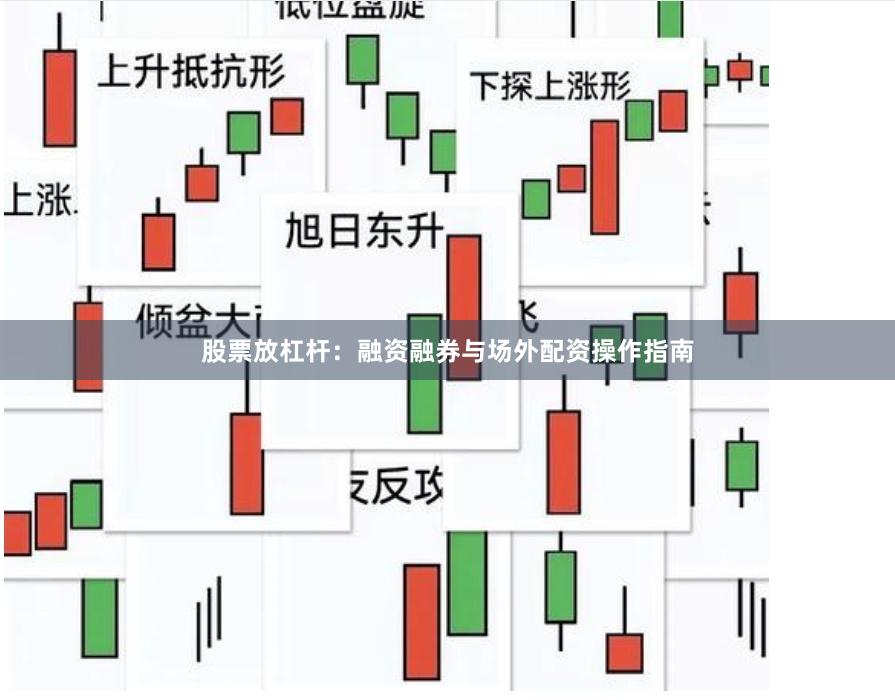 股票放杠杆：融资融券与场外配资操作指南