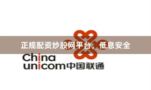 正规配资炒股网平台，低息安全