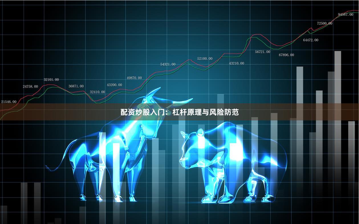 配资炒股入门：杠杆原理与风险防范