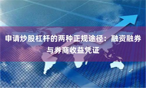 申请炒股杠杆的两种正规途径：融资融券与券商收益凭证