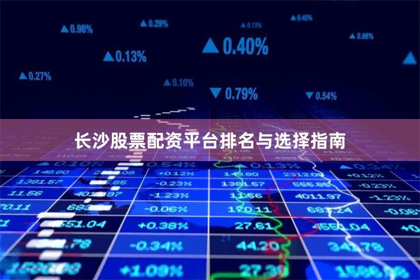 长沙股票配资平台排名与选择指南