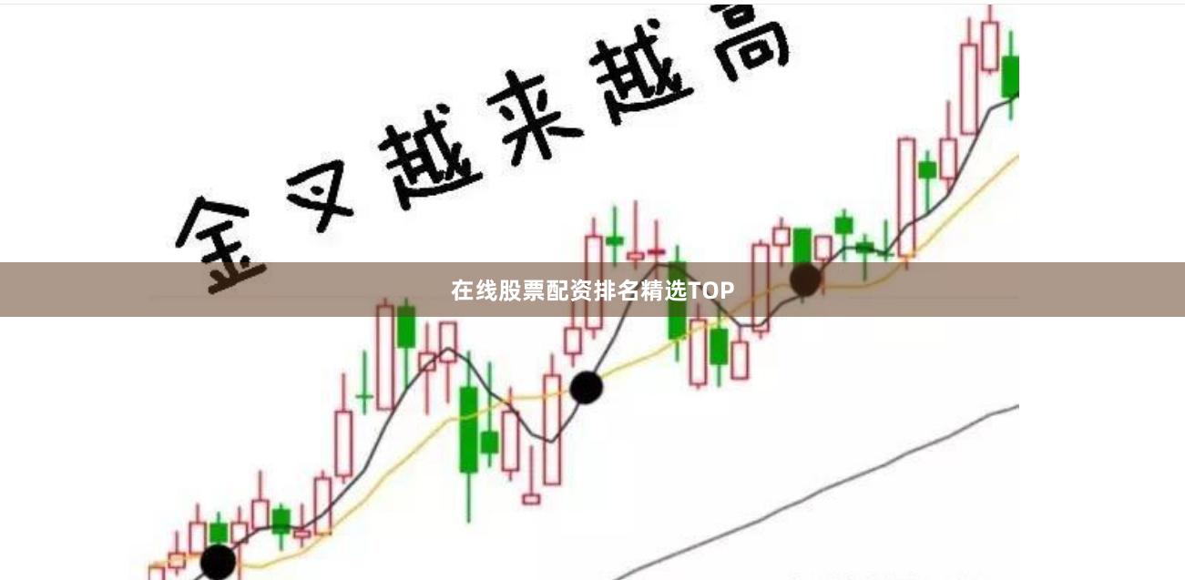 在线股票配资排名精选TOP